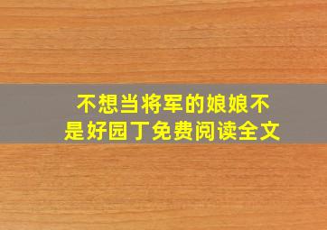 不想当将军的娘娘不是好园丁免费阅读全文