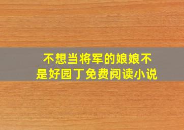 不想当将军的娘娘不是好园丁免费阅读小说