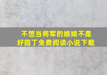 不想当将军的娘娘不是好园丁免费阅读小说下载