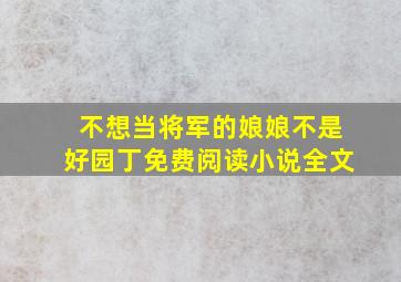 不想当将军的娘娘不是好园丁免费阅读小说全文