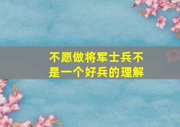 不愿做将军士兵不是一个好兵的理解