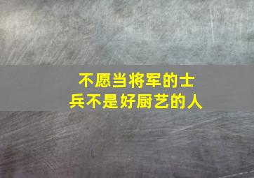 不愿当将军的士兵不是好厨艺的人