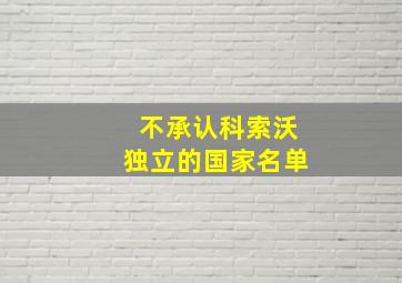 不承认科索沃独立的国家名单