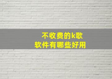 不收费的k歌软件有哪些好用