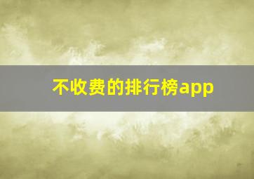 不收费的排行榜app