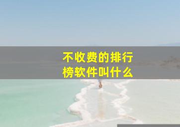 不收费的排行榜软件叫什么