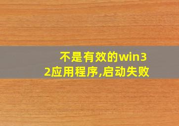 不是有效的win32应用程序,启动失败