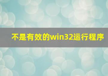 不是有效的win32运行程序