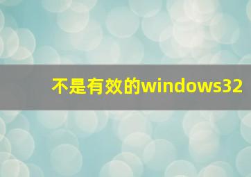 不是有效的windows32