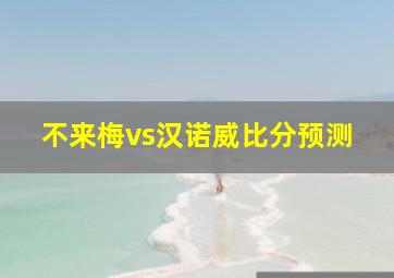 不来梅vs汉诺威比分预测