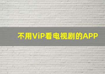 不用ViP看电视剧的APP