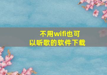 不用wifi也可以听歌的软件下载