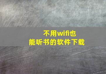 不用wifi也能听书的软件下载