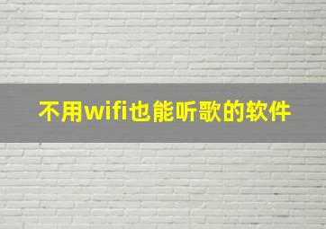 不用wifi也能听歌的软件