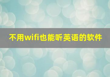 不用wifi也能听英语的软件