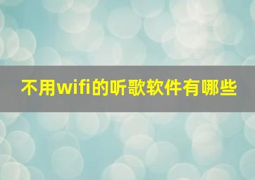 不用wifi的听歌软件有哪些