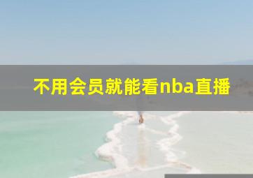 不用会员就能看nba直播