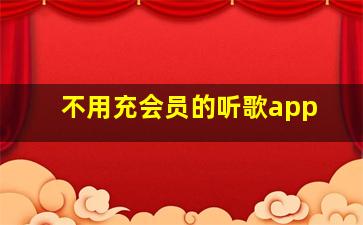 不用充会员的听歌app