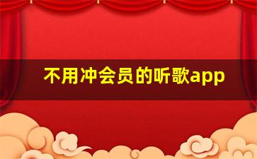 不用冲会员的听歌app