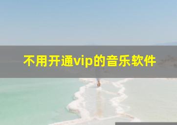 不用开通vip的音乐软件