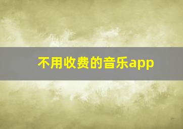 不用收费的音乐app