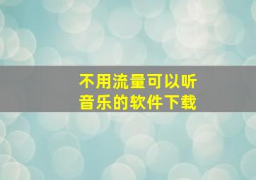 不用流量可以听音乐的软件下载