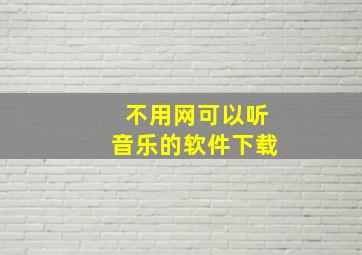 不用网可以听音乐的软件下载