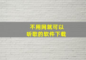 不用网就可以听歌的软件下载