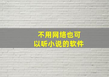 不用网络也可以听小说的软件