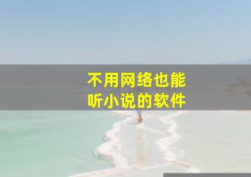 不用网络也能听小说的软件