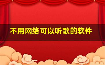 不用网络可以听歌的软件