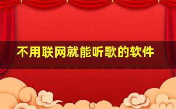 不用联网就能听歌的软件