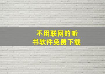 不用联网的听书软件免费下载