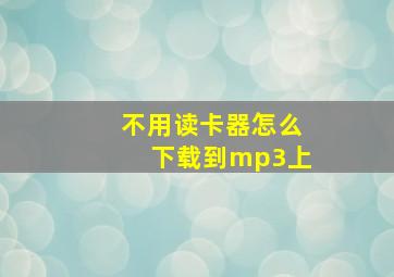 不用读卡器怎么下载到mp3上