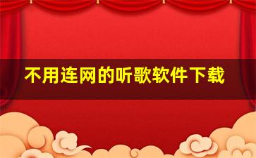 不用连网的听歌软件下载