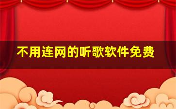 不用连网的听歌软件免费