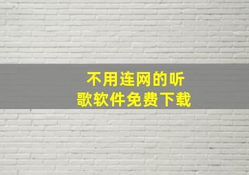 不用连网的听歌软件免费下载