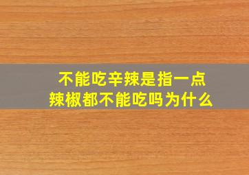 不能吃辛辣是指一点辣椒都不能吃吗为什么