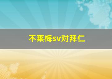 不莱梅sv对拜仁