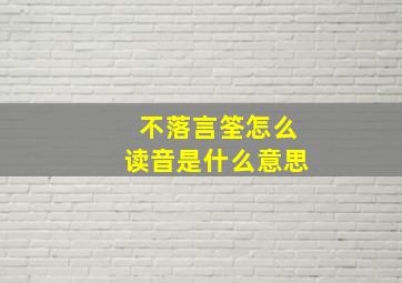 不落言筌怎么读音是什么意思