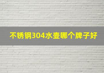 不锈钢304水壶哪个牌子好