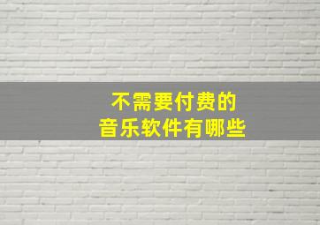 不需要付费的音乐软件有哪些