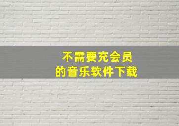 不需要充会员的音乐软件下载