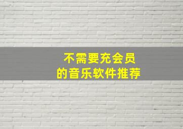 不需要充会员的音乐软件推荐