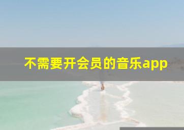 不需要开会员的音乐app