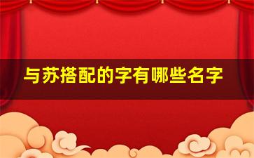 与苏搭配的字有哪些名字