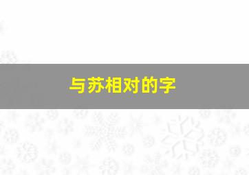 与苏相对的字