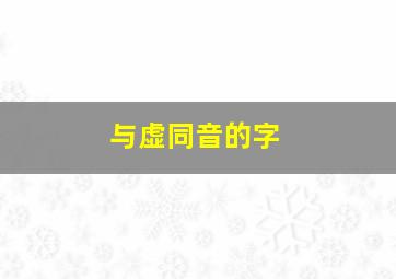 与虚同音的字