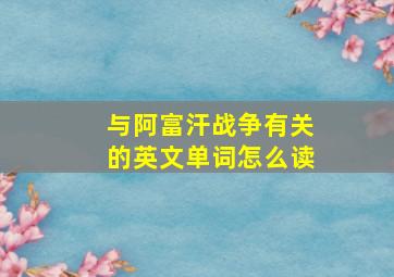 与阿富汗战争有关的英文单词怎么读