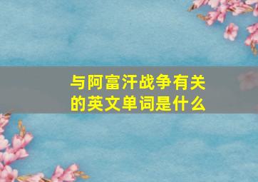 与阿富汗战争有关的英文单词是什么